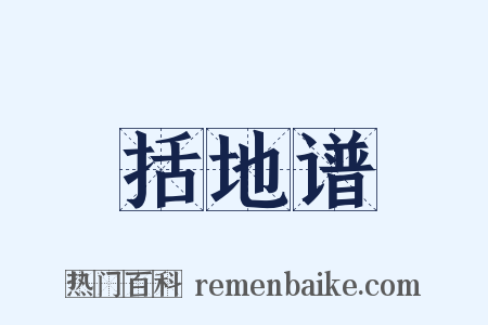 括地谱是什么意思的图片
